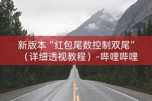 新版本“红包尾数控制双尾”（详细透视教程）-哔哩哔哩