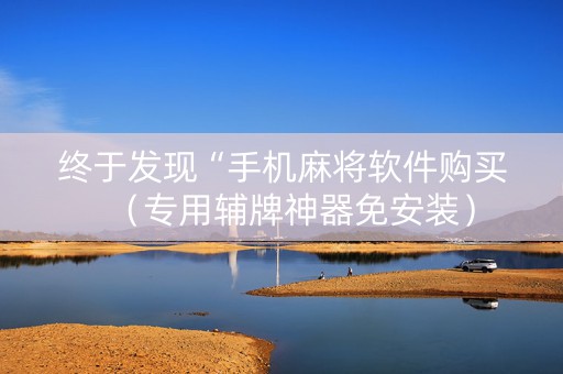 终于发现“手机麻将软件购买（专用辅牌神器免安装）