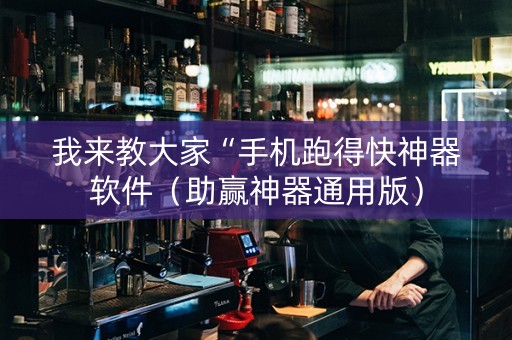 我来教大家“手机跑得快神器软件（助赢神器通用版）