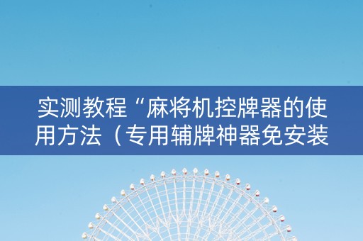 实测教程“麻将机控牌器的使用方法（专用辅牌神器免安装）