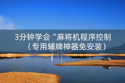 3分钟学会“麻将机程序控制（专用辅牌神器免安装）