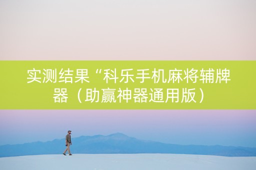 实测结果“科乐手机麻将辅牌器（助赢神器通用版）