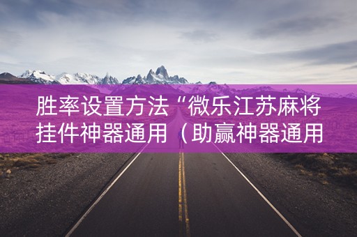 胜率设置方法“微乐江苏麻将挂件神器通用（助赢神器通用版）