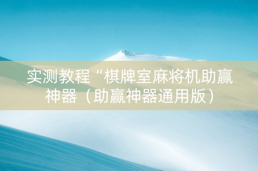 实测教程“棋牌室麻将机助赢神器（助赢神器通用版）