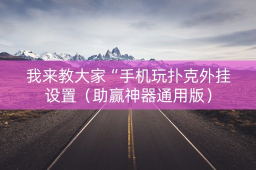 我来教大家“手机玩扑克外挂设置（助赢神器通用版）