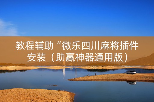 教程辅助“微乐四川麻将插件安装（助赢神器通用版）