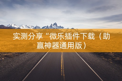 实测分享“微乐插件下载（助赢神器通用版）