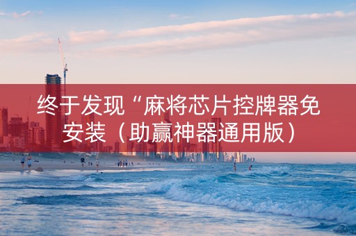 终于发现“麻将芯片控牌器免安装（助赢神器通用版）
