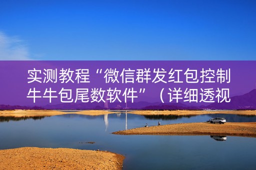 实测教程“微信群发红包控制牛牛包尾数软件”（详细透视教程）-哔哩哔哩