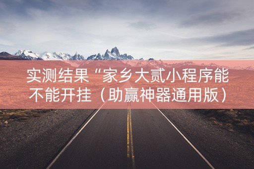 实测结果“家乡大贰小程序能不能开挂（助赢神器通用版）