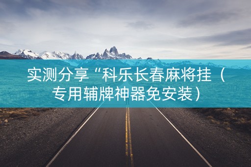 实测分享“科乐长春麻将挂（专用辅牌神器免安装）