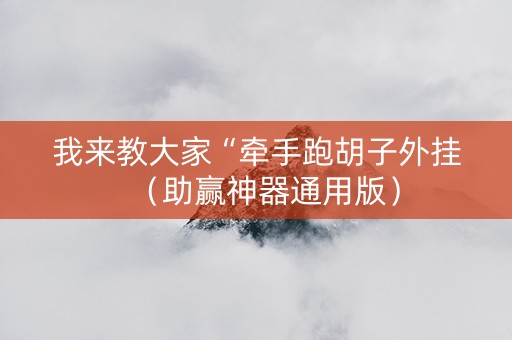 我来教大家“牵手跑胡子外挂（助赢神器通用版）