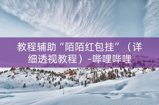 教程辅助“陌陌红包挂”（详细透视教程）-哔哩哔哩