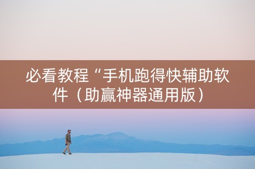 必看教程“手机跑得快辅助软件（助赢神器通用版）