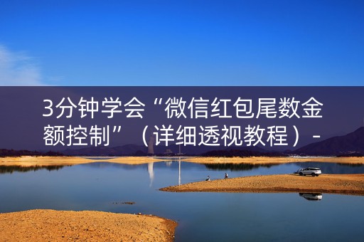 3分钟学会“微信红包尾数金额控制”（详细透视教程）-哔哩哔哩
