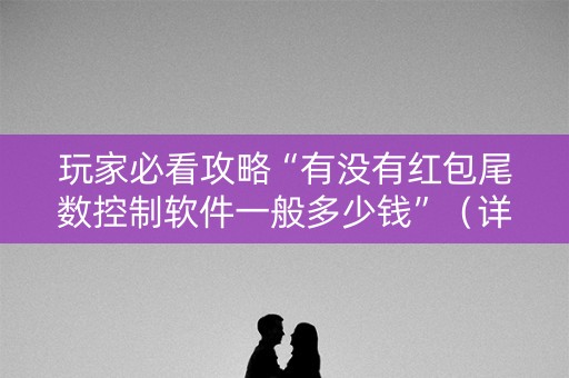 玩家必看攻略“有没有红包尾数控制软件一般多少钱”（详细透视教程）-哔哩哔哩