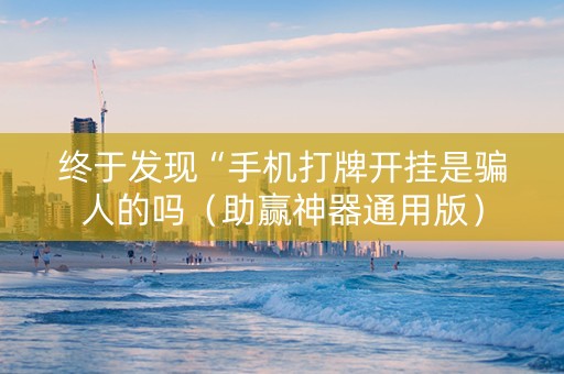 终于发现“手机打牌开挂是骗人的吗（助赢神器通用版）
