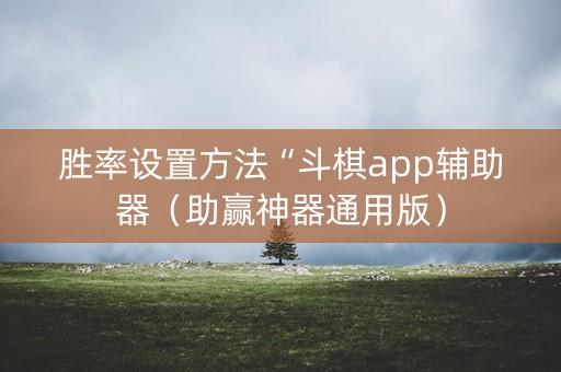 胜率设置方法“斗棋app辅助器（助赢神器通用版）