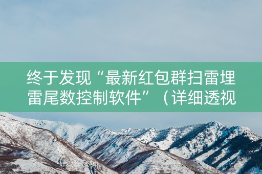终于发现“最新红包群扫雷埋雷尾数控制软件”（详细透视教程）-哔哩哔哩