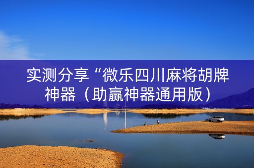 实测分享“微乐四川麻将胡牌神器（助赢神器通用版）