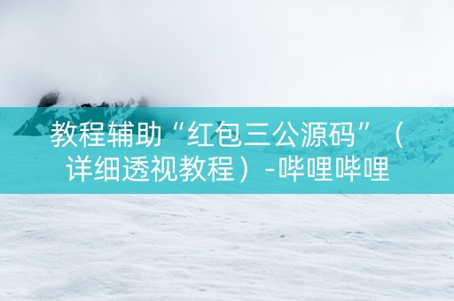 教程辅助“红包三公源码”（详细透视教程）-哔哩哔哩