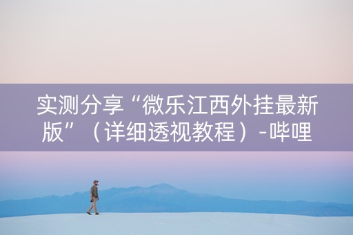 实测分享“微乐江西外挂最新版”（详细透视教程）-哔哩哔哩
