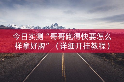 今日实测“哥哥跑得快要怎么样拿好牌”（详细开挂教程）-哔哩哔哩