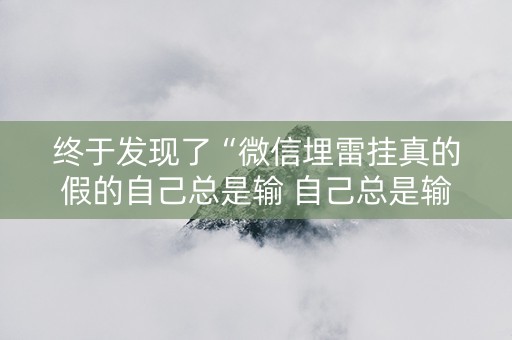 终于发现了“微信埋雷挂真的假的自己总是输 自己总是输”（详细透视教程）-哔哩哔哩