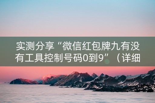 实测分享“微信红包牌九有没有工具控制号码0到9”（详细透视教程）-哔哩哔哩