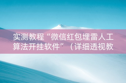 实测教程“微信红包埋雷人工算法开挂软件”（详细透视教程）-哔哩哔哩