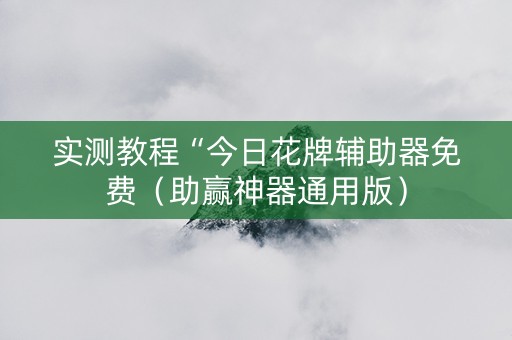 实测教程“今日花牌辅助器免费（助赢神器通用版）