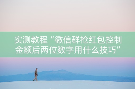 实测教程“微信群抢红包控制金额后两位数字用什么技巧”（详细透视教程）-哔哩哔哩