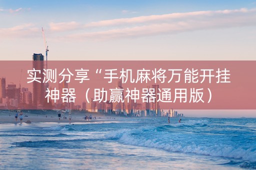 实测分享“手机麻将万能开挂神器（助赢神器通用版）