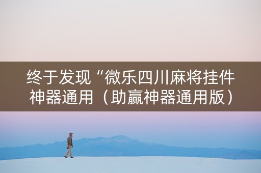 终于发现“微乐四川麻将挂件神器通用（助赢神器通用版）