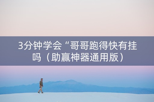 3分钟学会“哥哥跑得快有挂吗（助赢神器通用版）