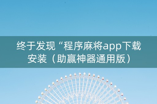终于发现“程序麻将app下载安装（助赢神器通用版）