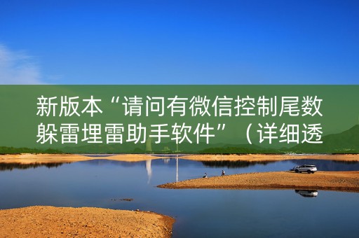 新版本“请问有微信控制尾数躲雷埋雷助手软件”（详细透视教程）-哔哩哔哩
