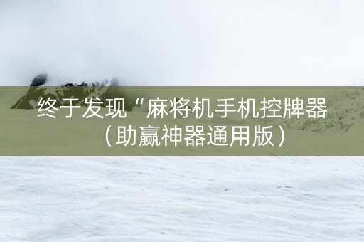 终于发现“麻将机手机控牌器（助赢神器通用版）
