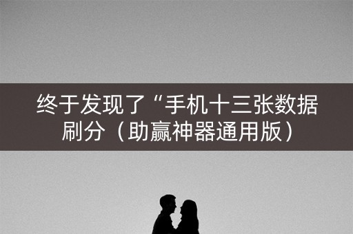终于发现了“手机十三张数据刷分（助赢神器通用版）