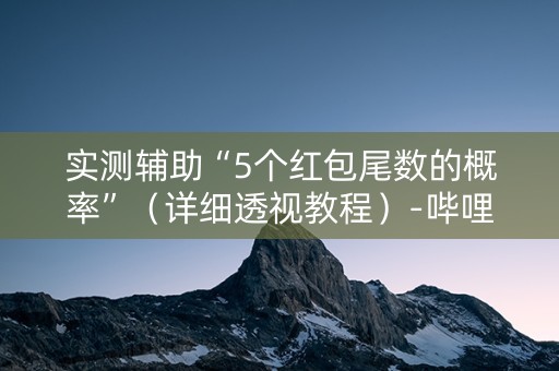 实测辅助“5个红包尾数的概率”（详细透视教程）-哔哩哔哩