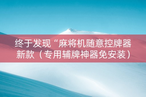 终于发现“麻将机随意控牌器新款（专用辅牌神器免安装）