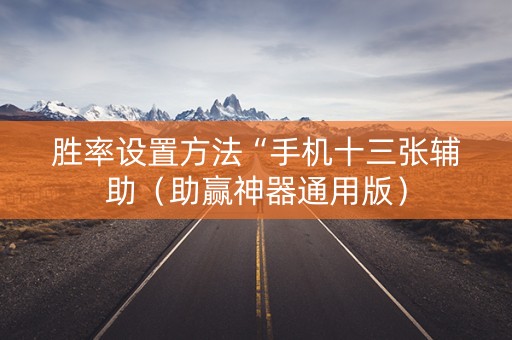 胜率设置方法“手机十三张辅助（助赢神器通用版）