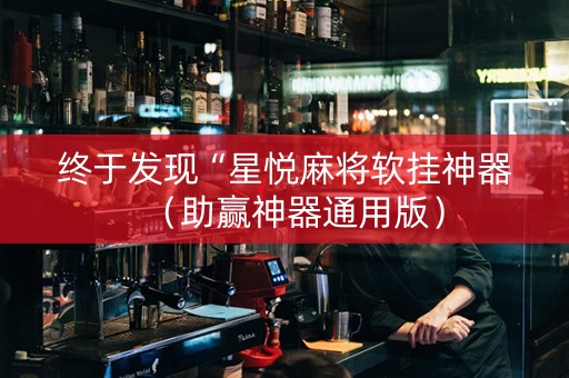 终于发现“星悦麻将软挂神器（助赢神器通用版）
