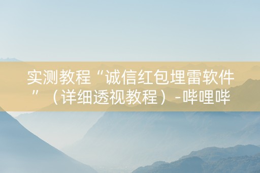 实测教程“诚信红包埋雷软件”（详细透视教程）-哔哩哔哩