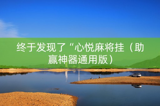 终于发现了“心悦麻将挂（助赢神器通用版）