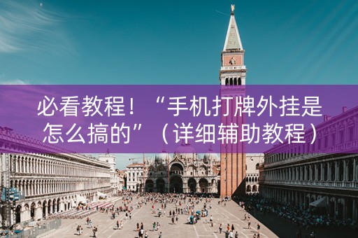 必看教程！“手机打牌外挂是怎么搞的”（详细辅助教程）-哔哩哔哩