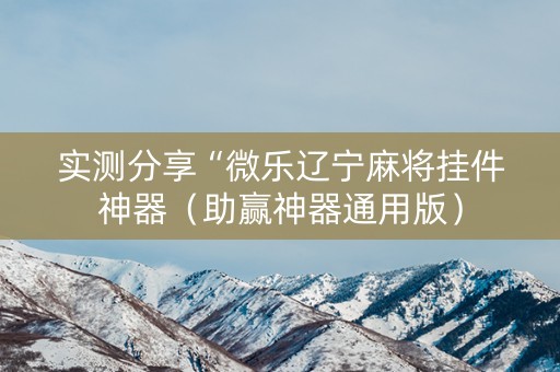 实测分享“微乐辽宁麻将挂件神器（助赢神器通用版）