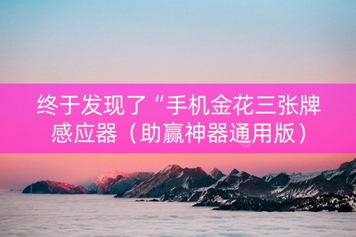 终于发现了“手机金花三张牌感应器（助赢神器通用版）