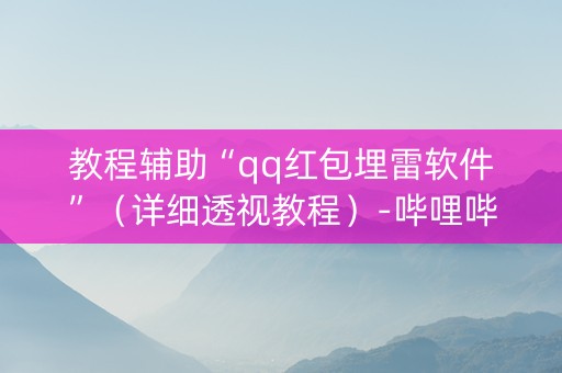 教程辅助“qq红包埋雷软件”（详细透视教程）-哔哩哔哩