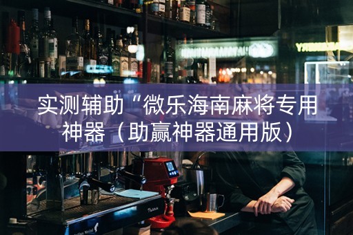 实测辅助“微乐海南麻将专用神器（助赢神器通用版）